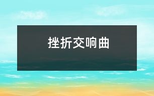 挫折交響曲