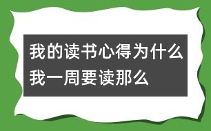 我的讀書心得——為什么我一周要讀那么多書