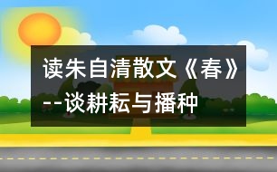 讀朱自清散文《春》--談耕耘與播種