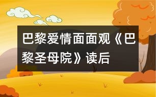 巴黎愛(ài)情面面觀——《巴黎圣母院》讀后感