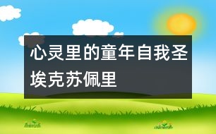 心靈里的“童年自我”——圣?？颂K佩里的童話《小王子》解讀