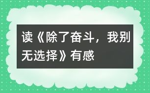 讀《除了奮斗，我別無選擇》有感