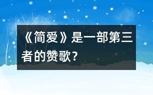 《簡(jiǎn)愛(ài)》是一部第三者的贊歌？