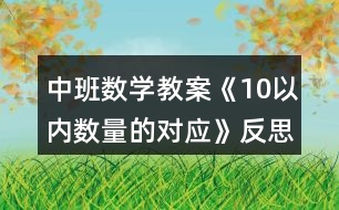 中班數(shù)學教案《10以內(nèi)數(shù)量的對應》反思