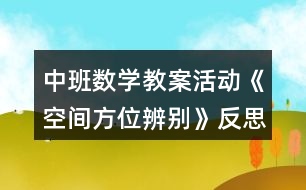 中班數(shù)學(xué)教案活動《空間方位辨別》反思