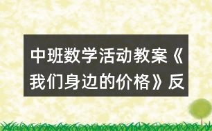 中班數(shù)學(xué)活動教案《我們身邊的價格》反思