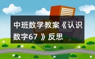 中班數(shù)學教案《認識數(shù)字6、7 》反思