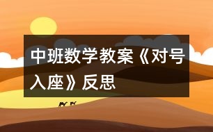 中班數(shù)學教案《對號入座》反思