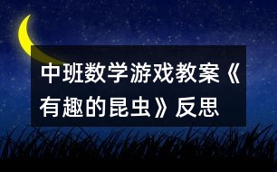 中班數學游戲教案《有趣的昆蟲》反思