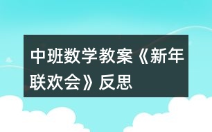 中班數(shù)學(xué)教案《新年聯(lián)歡會(huì)》反思