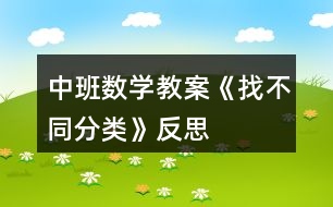 中班數(shù)學(xué)教案《找不同分類》反思