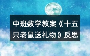 中班數(shù)學教案《十五只老鼠送禮物》反思