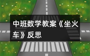 中班數(shù)學教案《坐火車》反思