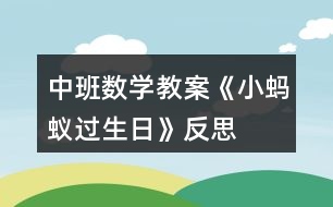 中班數(shù)學教案《小螞蟻過生日》反思