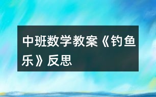 中班數(shù)學教案《釣魚樂》反思