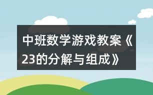 中班數(shù)學(xué)游戲教案《2、3的分解與組成》反思