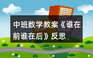 中班數(shù)學(xué)教案《誰在前誰在后》反思