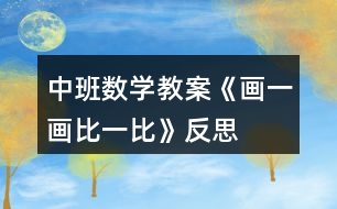 中班數(shù)學教案《畫一畫、比一比》反思