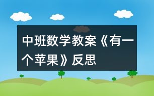 中班數(shù)學(xué)教案《有一個(gè)蘋果》反思