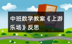 中班數(shù)學(xué)教案《上游樂場》反思