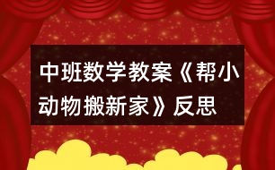 中班數(shù)學(xué)教案《幫小動物搬新家》反思