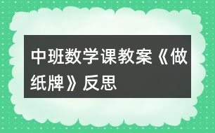 中班數(shù)學課教案《做紙牌》反思