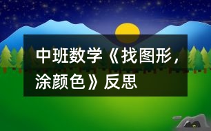 中班數(shù)學《找圖形，涂顏色》反思