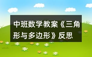 中班數(shù)學(xué)教案《三角形與多邊形》反思