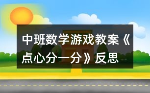 中班數學游戲教案《點心分一分》反思