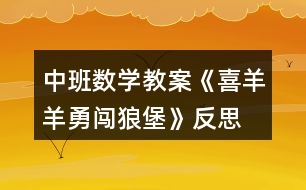 中班數(shù)學(xué)教案《喜羊羊勇闖狼堡》反思