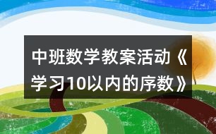 中班數(shù)學教案活動《學習10以內(nèi)的序數(shù)》反思