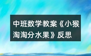 中班數(shù)學教案《小猴淘淘分水果》反思