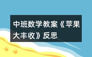 中班數學教案《蘋果大豐收》反思