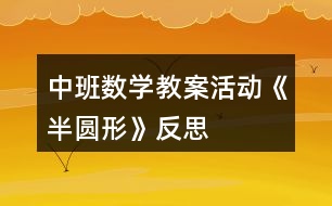 中班數(shù)學教案活動《半圓形》反思