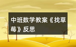 中班數(shù)學(xué)教案《找草莓》反思