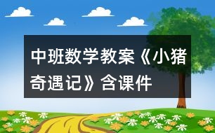 中班數(shù)學(xué)教案《小豬奇遇記》含課件