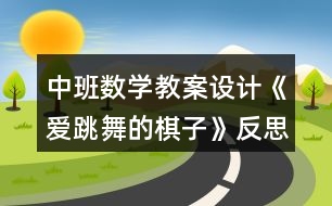 中班數(shù)學教案設計《愛跳舞的棋子》反思