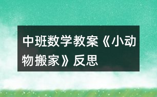 中班數學教案《小動物搬家》反思