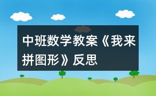 中班數(shù)學(xué)教案《我來拼圖形》反思