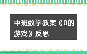 中班數(shù)學(xué)教案《0的游戲》反思