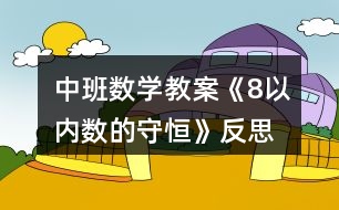 中班數(shù)學(xué)教案《8以內(nèi)數(shù)的守恒》反思