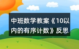 中班數(shù)學教案《10以內(nèi)的有序計數(shù)》反思