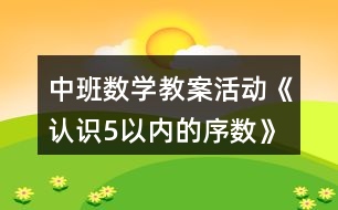 中班數(shù)學(xué)教案活動(dòng)《認(rèn)識(shí)5以內(nèi)的序數(shù)》反思