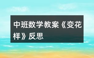 中班數學教案《變花樣》反思