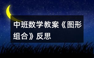 中班數學教案《圖形組合》反思