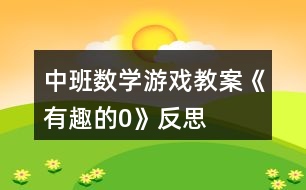 中班數(shù)學游戲教案《有趣的0》反思