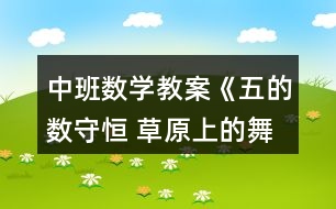 中班數(shù)學(xué)教案《五的數(shù)守恒 草原上的舞會(huì)》