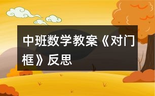 中班數(shù)學教案《對門框》反思