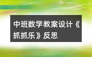 中班數(shù)學(xué)教案設(shè)計(jì)《抓抓樂(lè)》反思