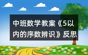 中班數(shù)學(xué)教案《5以內(nèi)的序數(shù)辨識》反思